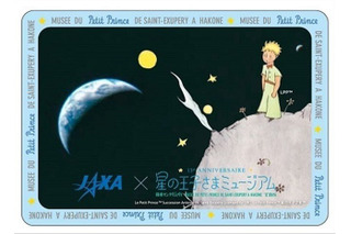 【夏休み】星の王子さまミュージアムとJAXA、コラボ企画を9/30まで開催 画像