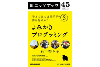 電子書籍、石戸奈々子「よみかきプログラミング」事例紹介 画像