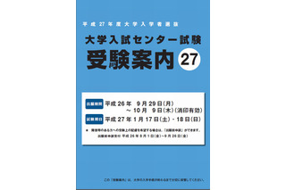 【センター試験2015】海外居住者の出願は9/29-10/9 画像