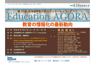 北海道教育大学、教育の情報化の最新動向9/2 画像