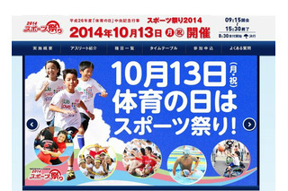 体育の日にアスリートたちと「スポーツ祭り2014」10/13開催 画像