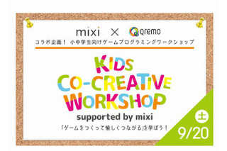 小中学生向けゲームプログラミング教室9/20、Qremo＆mixiコラボ企画 画像