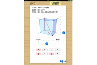 中学数学3年分のアプリ公開、さわってうごくデジタル教材「AQUAアクア」 画像