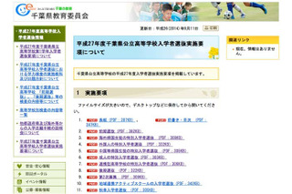 【高校受験2015】千葉県公立高校の入試実施要項…他県からの志願者向け説明会も 画像