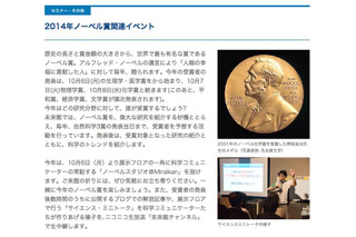 ノーベル賞10月発表、日本科学未来館で受賞者の予想や関連イベント実施 画像