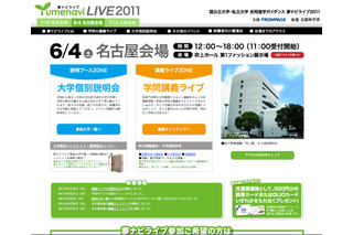 国公私立86大学が参加「夢ナビライブ2011 名古屋」6/4 画像
