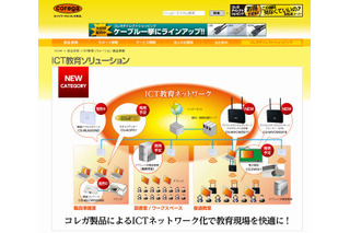 コレガ、「ICT教育ソリューション」新設 画像