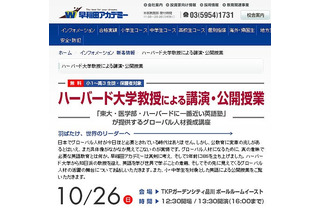 早稲アカ、小1～高3・保護者対象「ハーバード大学教授による講演・公開授業」10/26 画像