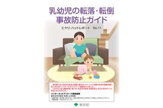 東京都「乳幼児の事故防止ガイド」公開…8割の親がヒヤリを経験 画像