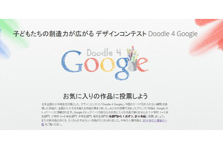 小中高生対象ロゴデザインコンテスト「Doodle 4 Google」、投票開始 画像