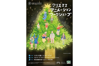 東京藝大、横浜で子ども向けXmasアニメーション・ワークショップ12/14 画像