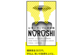 よしもと×電通「NOROSHI2015」、日本一面白い大学お笑いサークルを決定 画像