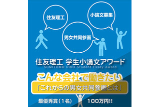 住友理工、大学生対象の小論文コンテスト開催…テーマは男女共同参画 画像