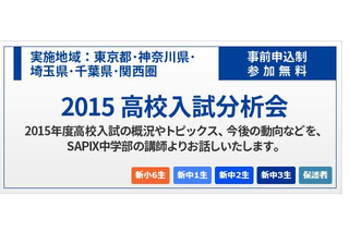 SAPIX中学部が首都圏、関西圏で「2015 高校入試分析会」開催 画像