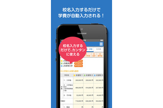 大学の学費が一目でわかる「学費シミュレーション」アプリ無料配信 画像