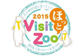 冬の動物園・水族園の魅力紹介「Visit ほっと Zoo 2015」都内4園で開催 画像