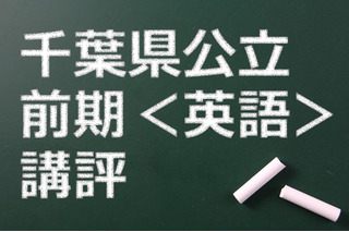 【高校受験2015】千葉県公立前期＜英語＞講評…全体的に単語数が増加 画像