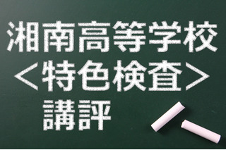 【高校受験2015】湘南高校＜特色検査＞講評、複数の科目知識を基にした情報処理問題 画像