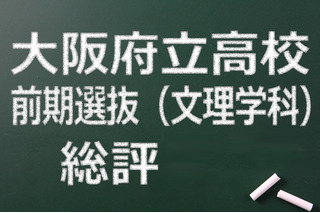 【高校受験2015】大阪府立高校前期（文理学科）総評…全般的にやや易化 画像