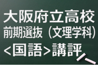 【高校受験2015】大阪府立高校入試前期（文理）＜国語＞講評…従来の形式 画像