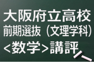 【高校受験2015】大阪府立高校入試前期（文理）＜数学＞講評…記述が減少 画像