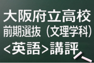 【高校受験2015】大阪府立高校入試前期（文理）＜英語＞講評…易化傾向 画像