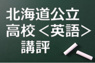 【高校受験2015】北海道公立高校入試＜英語＞講評…やや難化 画像