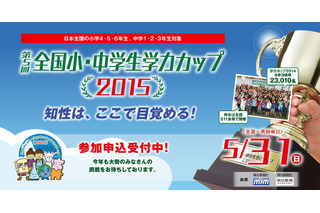 知力を競う「全国小・中学生学力カップ2015」参加申込受付中、5/31開催 画像