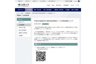 【大学受験2015】京大の3/10合格発表で事前登録を呼びかけ 画像