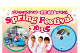 【春休み】パナソニックセンター東京「Spring Festival 2015」3/21～4/5 画像