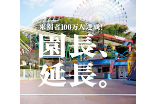 ひらかたパーク、年間来園者100万人突破…V6岡田園長の延長決定 画像