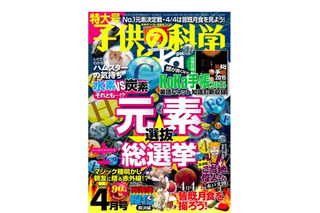 人気ナンバー1元素を決める総選挙「子供の科学」4月号にて開催 画像