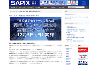 開成・筑駒・慶應女子進学セミナー…SAPIXが12/5開催 画像