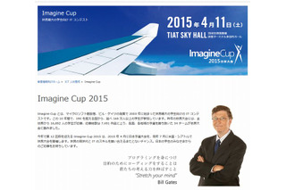 学生ITコンテスト「Imagine Cup」4/11日本大会…最優秀賞は世界へ 画像