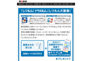 朝日新聞、小中学生から「しつもん！ドラえもん」の質問募集 画像