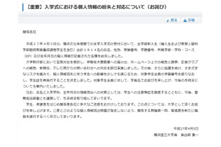横浜国立大、新入生1,814名の個人情報名簿を紛失 画像
