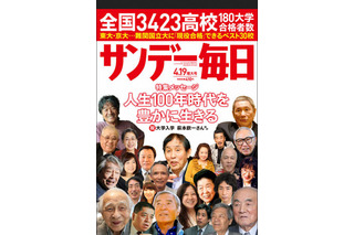 全国3,000高校の東大・京大・難関大合格者数…サンデー毎日・週刊朝日4/7発売 画像