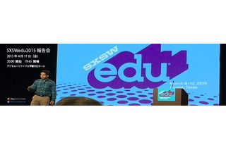 米国、世界規模教育イベント「SXSWedu2015」報告会4/17 画像