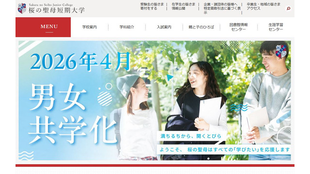 桜の聖母短期大学