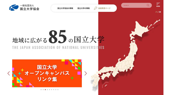 国立大学協会