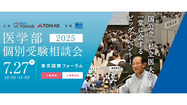 TOMAS×駿台 医学部個別受験相談会2025