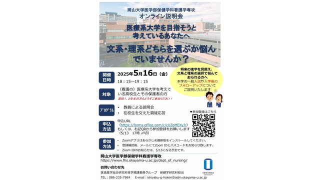 岡山大学医学部保健学科看護学専攻オンライン説明会