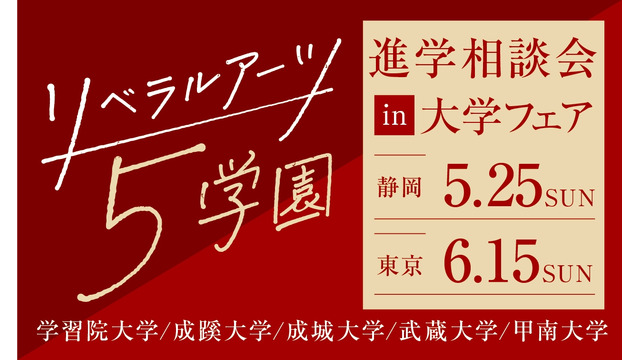 リベラルアーツ5学園 進学相談会 in 大学フェア2025