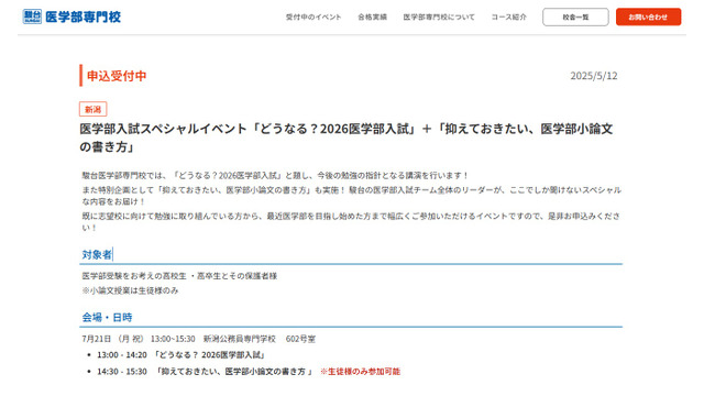 医学部入試スペシャルイベント「どうなる？2026医学部入試」＋「抑えておきたい、医学部小論文の書き方」
