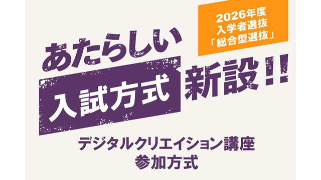 2026年度入学者選抜 総合型選抜に「デジタルクリエイション講座参加方式」新設