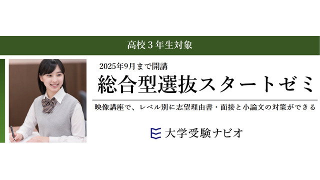 総合型選抜スタートゼミ