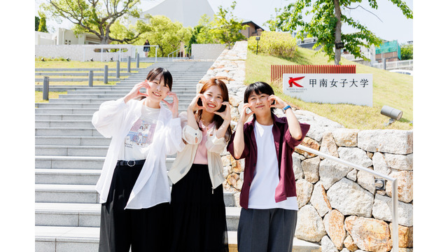 充実のワンキャンパスで「私らしさ」を育む、甲南女子大学の魅力