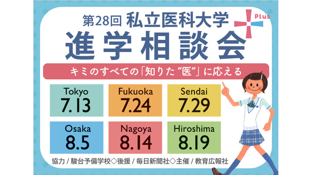 第28回 私立医科大学進学相談会 2025