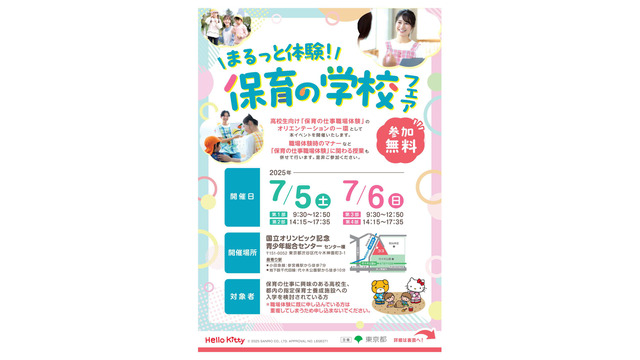 まるっと体験！保育の学校フェア