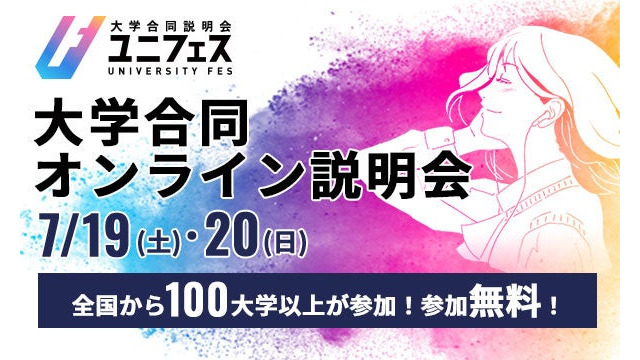 ユニフェス「大学合同オンライン説明会2025」